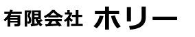 有限会社ホリー